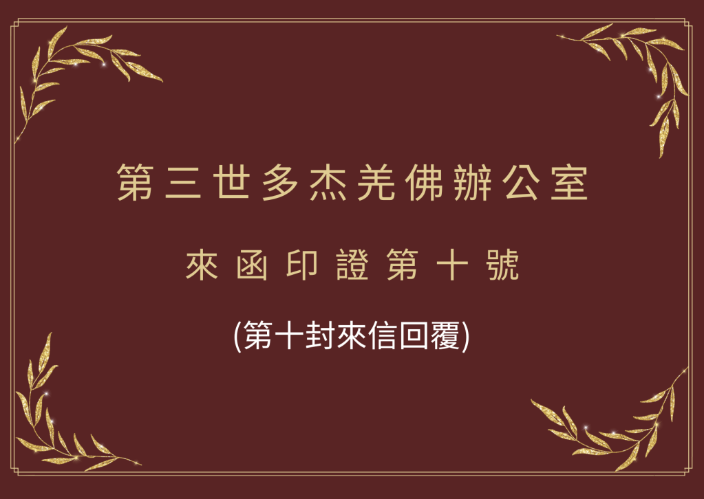 第三世多杰羌佛 怎麼可能為了發展自己而放棄眾生不管呢?你說得好,讓大家聞聽H.H. 第三世多杰羌佛 的法音是真正利益眾生的,因為H.H. 第三世多杰羌佛 是實實在在聖潔無私為利眾生的...... 第三世多杰羌佛 怎麼可能為了發展自己而放棄眾生不管呢?你說得好,讓大家聞聽H.H. 第三世多杰羌佛 的法音是真正利益眾生的,因為H.H. 第三世多杰羌佛 是實實在在聖潔無私為利眾生的......