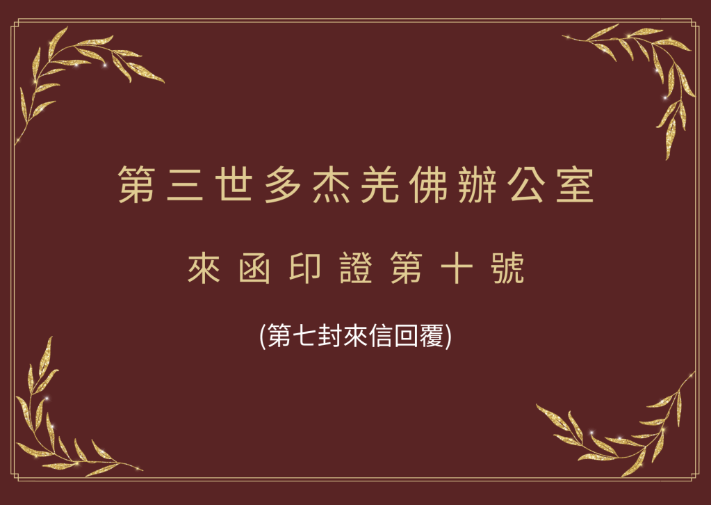 第三世多杰羌佛辦公室來函印證第十號 (第七封來信回覆)