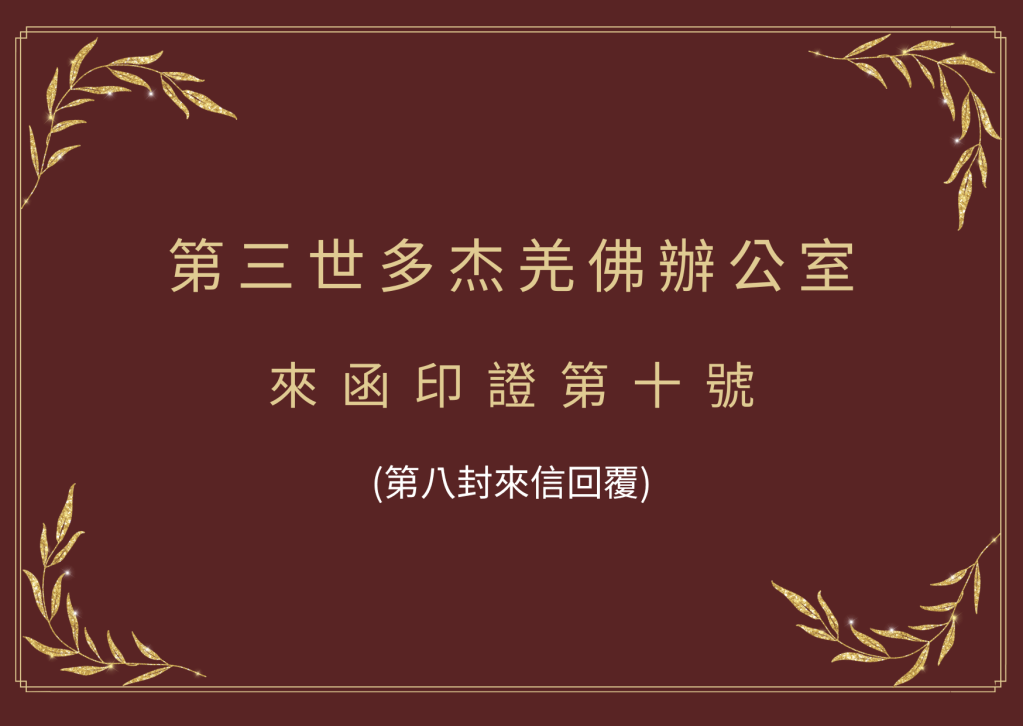第三世多杰羌佛 還說：“你最好像我一樣不具本事去考試，明知拿不到聖德證書就不去考了，但會老老實實修行，嚴持教戒，施以大悲菩提心利益眾生，這應該是一個好行者就夠了，你如果真的會這樣行道，我相信有一天你會解脫成就的。”