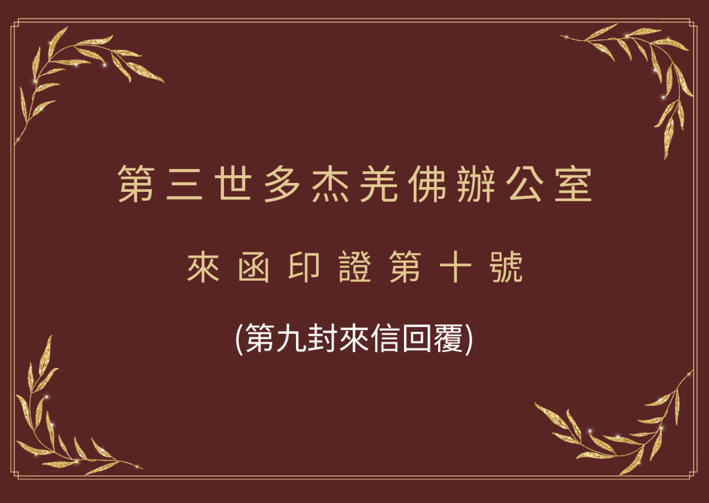 第三世多杰羌佛 說:“菩薩一定要通顯密,至少具備五明之其中一、兩明,越多當然越好,這是不可更改的真理...... 第三世多杰羌佛 說:“菩薩一定要通顯密,至少具備五明之其中一、兩明,越多當然越好,這是不可更改的真理......