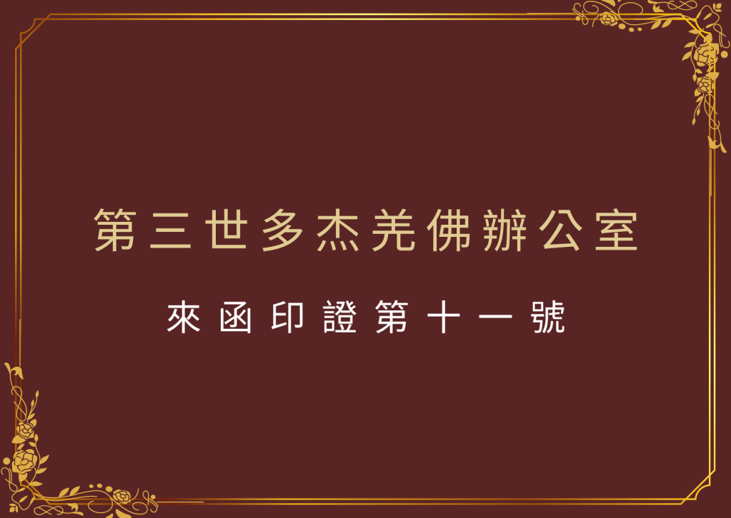 第三世多杰羌佛辦公室來函印證第十一號 第三世多杰羌佛辦公室來函印證第十一號