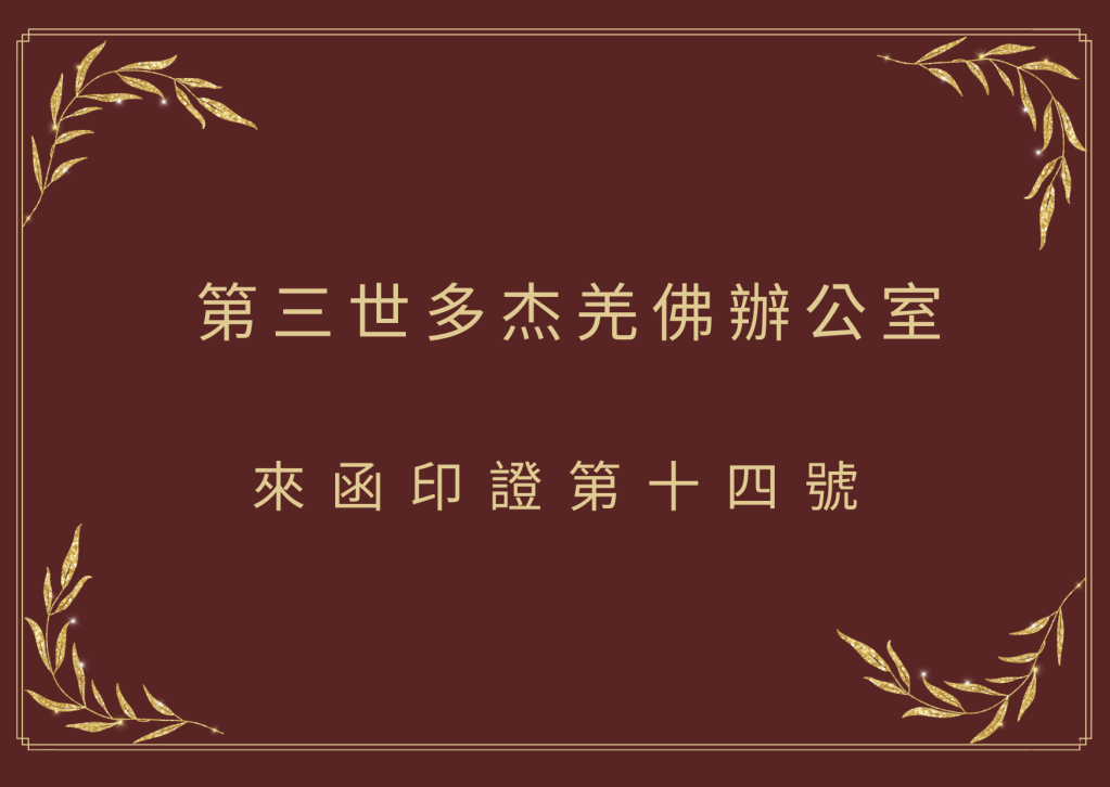 第三世多杰羌佛辦公室來函印證第十四號 