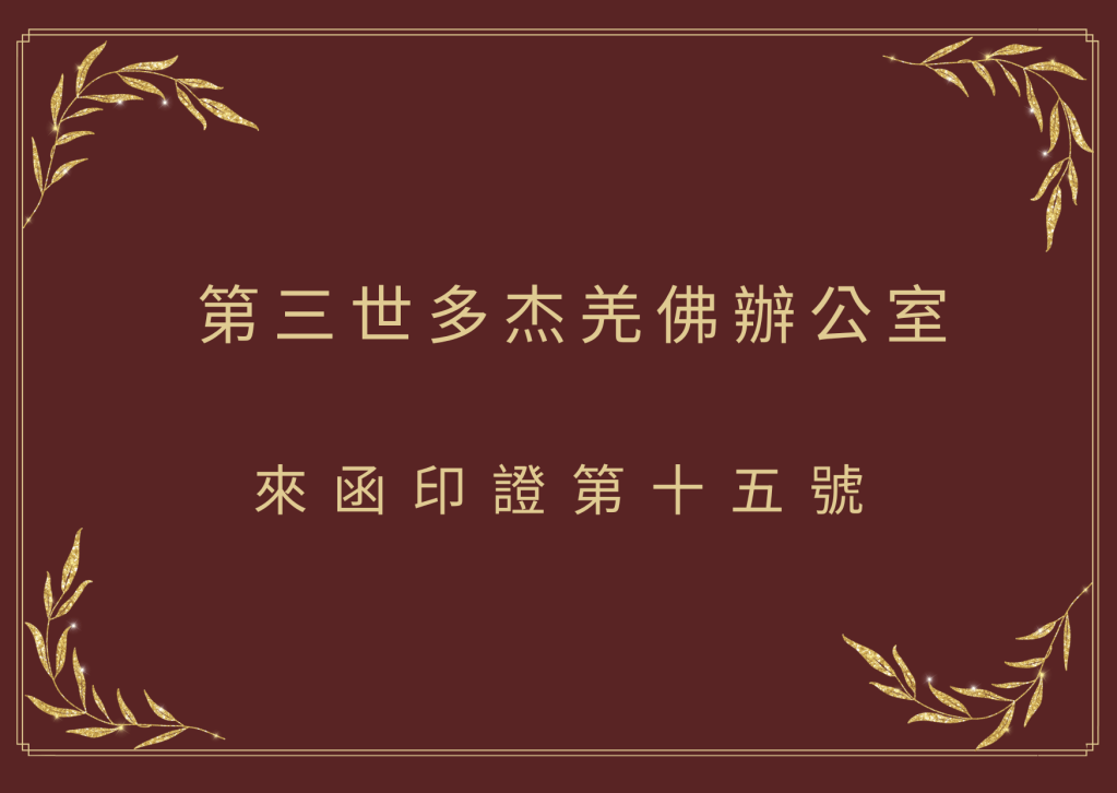 南無 第三世多杰羌佛 是偉大的佛陀，只教人諸惡莫作，眾善奉行，學佛修行得成就......