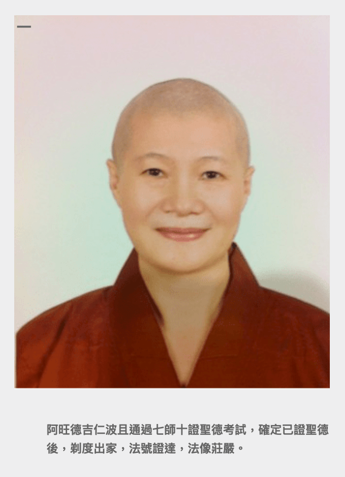 證達大師修成泥丸道果開頂顯道通過七師十證考關 阿旺德吉仁波切親見並與佛菩薩對話 為了實現願力 剃度出家為尼...... 證達大師修成泥丸道果開頂顯道通過七師十證考關 阿旺德吉仁波切親見並與佛菩薩對話 為了實現願力 剃度出家為尼......