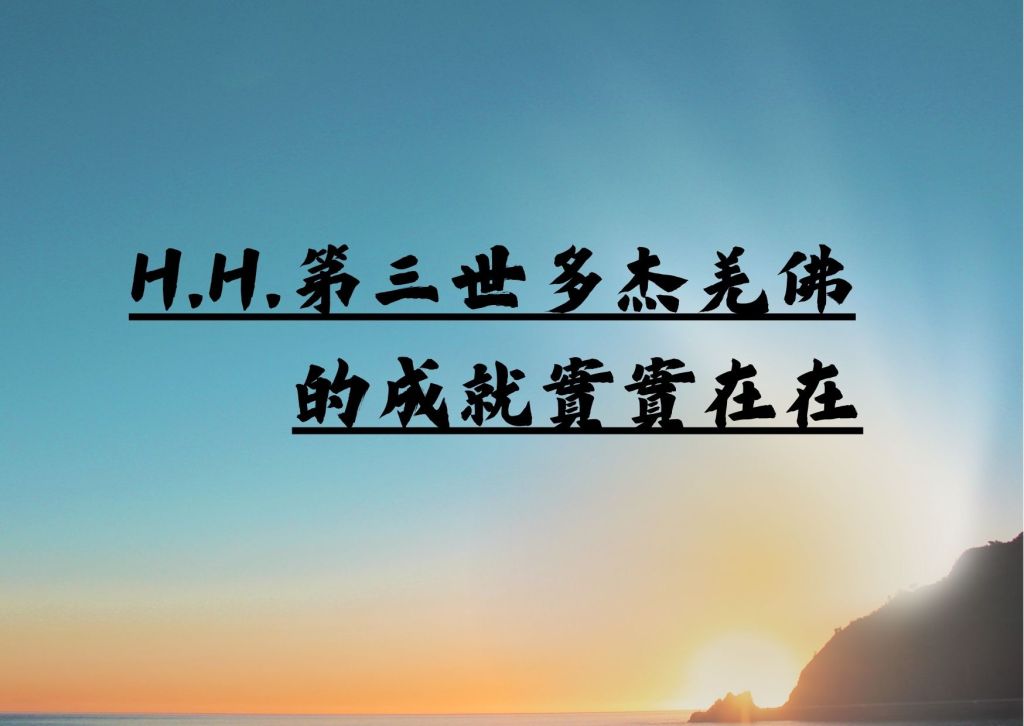 H.H.第三世多杰羌佛的成就實實在在...