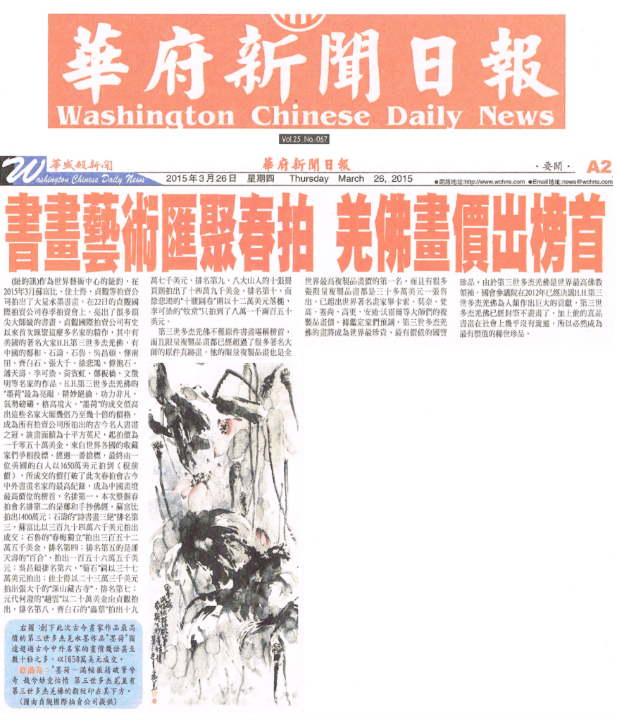 H.H.第三世多杰羌佛五明展顯-墨荷(專題報導一:書畫藝術匯聚春拍 羌佛畫價出榜首) H.H.第三世多杰羌佛五明展顯-墨荷(專題報導一:書畫藝術匯聚春拍 羌佛畫價出榜首)