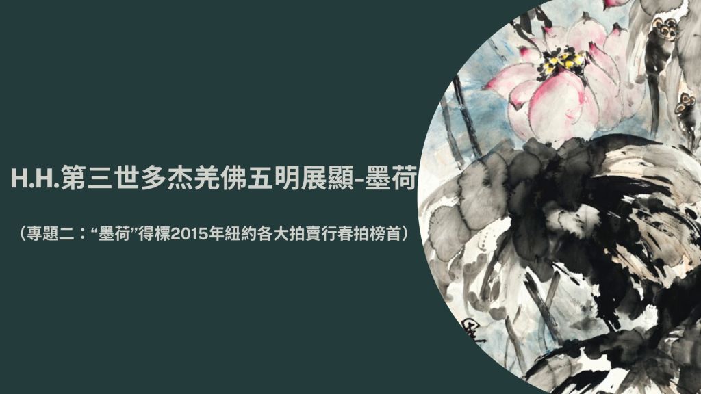 H.H.第三世多杰羌佛五明展顯-墨荷(專題二:“墨荷”得標2015年紐約各大拍賣行春拍榜首) H.H.第三世多杰羌佛五明展顯-墨荷(專題二:“墨荷”得標2015年紐約各大拍賣行春拍榜首)