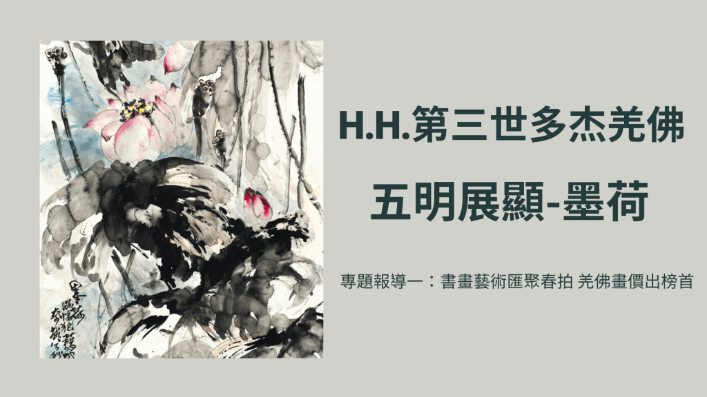 H.H.第三世多杰羌佛五明展顯-墨荷(專題報導一:書畫藝術匯聚春拍 羌佛畫價出榜首) H.H.第三世多杰羌佛五明展顯-墨荷(專題報導一:書畫藝術匯聚春拍 羌佛畫價出榜首)