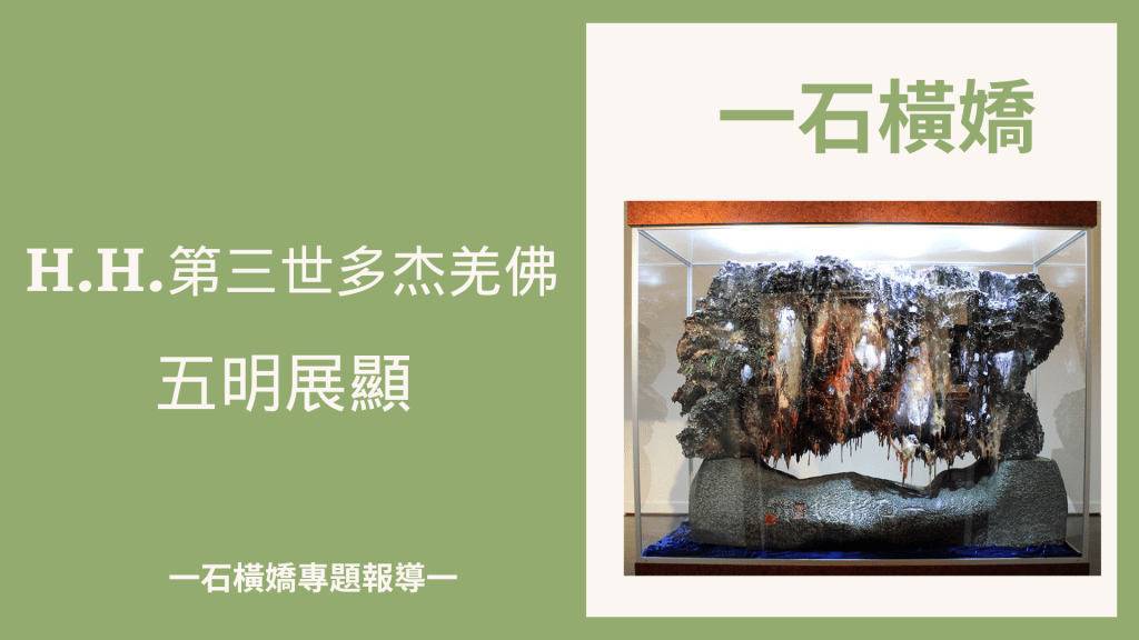 「一石橫嬌」這件雕塑，是玄妙彩寶雕（又稱韻雕）的精華之作，是南無第三世多杰羌佛為人類創造的超越自然美的藝術精魂，它來源於南無第三世多杰羌佛...