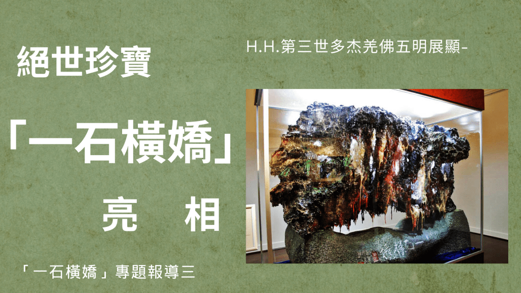 H.H.第三世多杰羌佛五明展顯-絕世珍寶「一石橫嬌」...