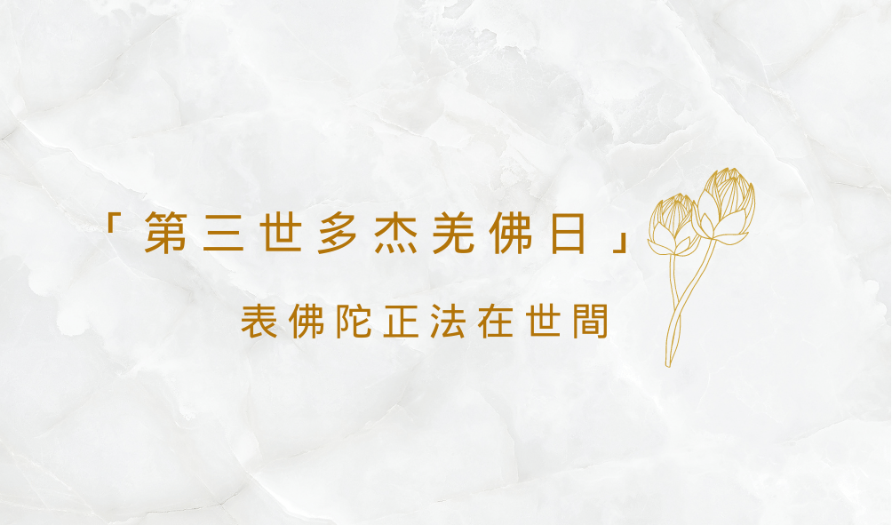 「第三世多杰羌佛日」表佛陀正法在世間