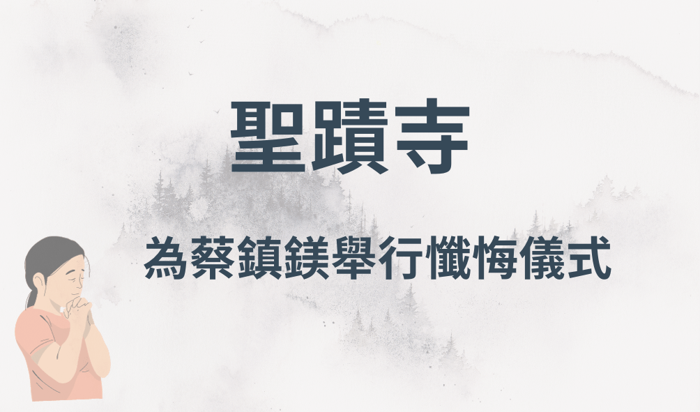 世界佛教總部在聖蹟寺大雄寶殿，為蔡鎮鎂舉行了懺悔儀式...