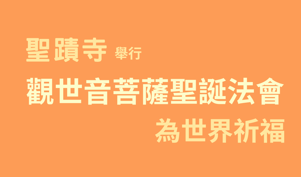 聖蹟寺舉行觀世音菩薩聖誕法會為世界祈福