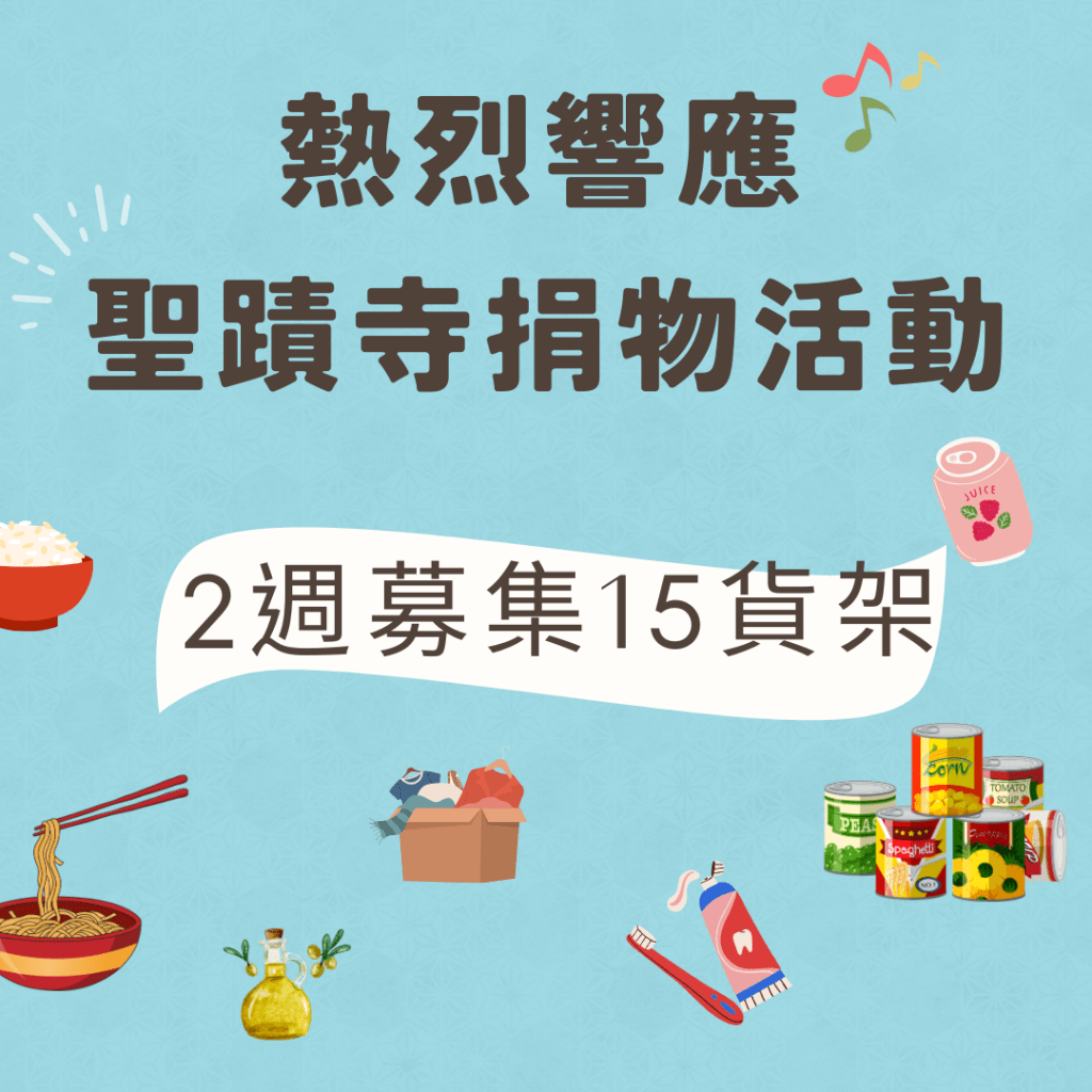 世界佛教總部和聖蹟寺農曆春節期間舉辦的「共襄善舉，溫暖人心」捐物活動......