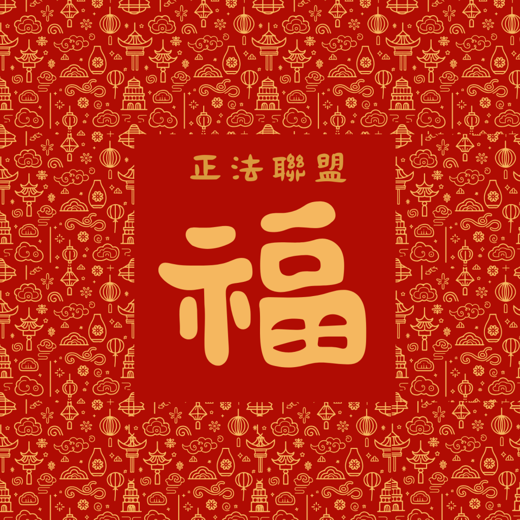 正法聯盟 祝願大家新春吉祥，健康平安，福慧雙修，諸事順利！