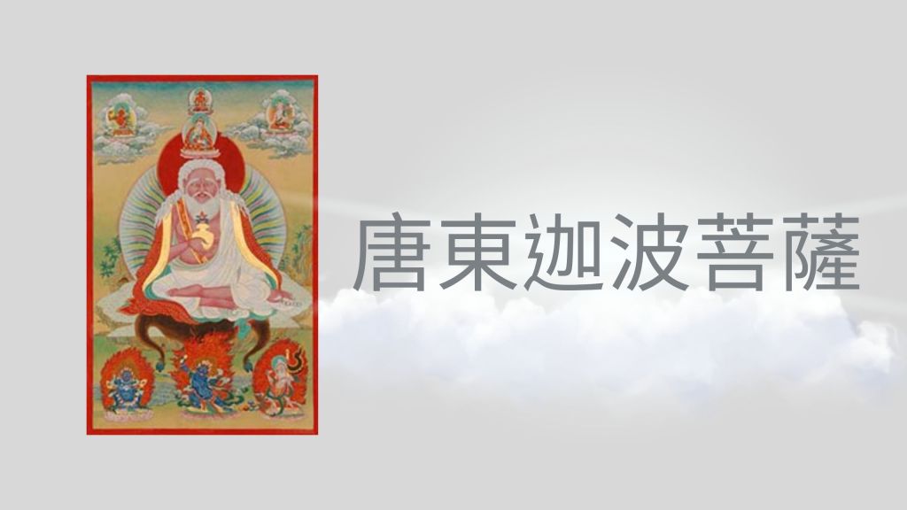 唐東迦波菩薩在美國舊金山華藏寺法會中看到南無第三世多杰羌佛 ，當下在神通三昧中親眼得見，原來是法界至高怙主多杰羌佛已經再次降世，當即拜南無第三世多杰羌佛為師...