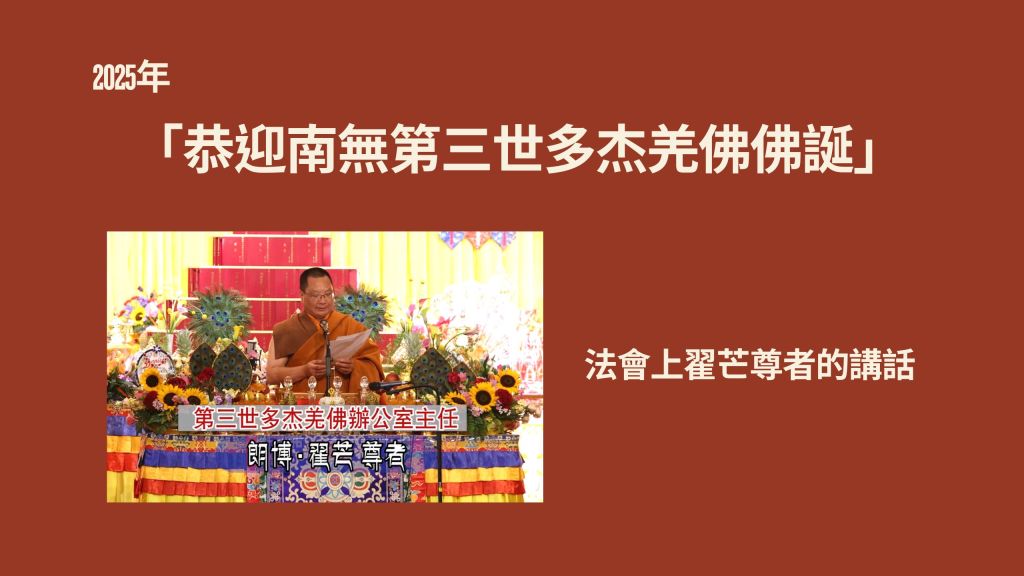 恭迎南無第三世多杰羌佛佛誕」法會上翟芒尊者的講話 「恭迎南無第三世多杰羌佛佛誕」法會上翟芒尊者的講話