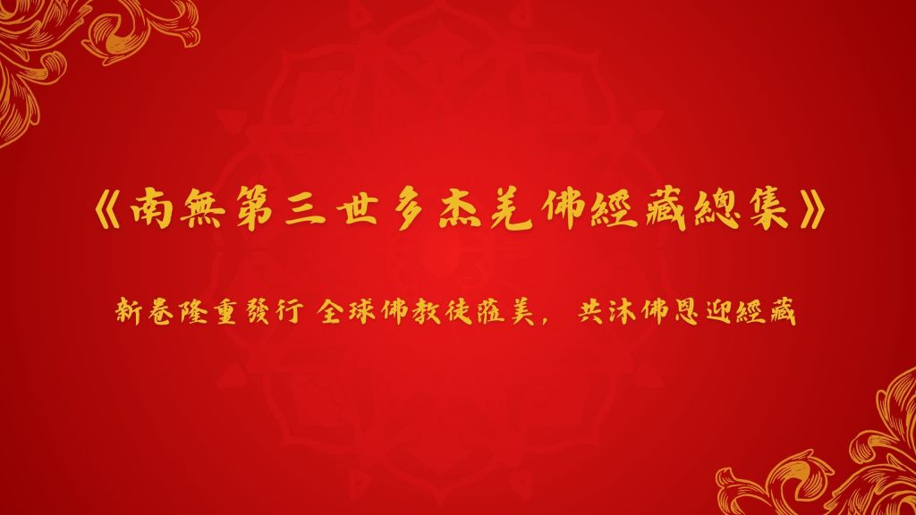 《南無第三世多杰羌佛經藏總集》新卷隆重發行 全球佛教徒蒞美，共沐佛恩迎經藏