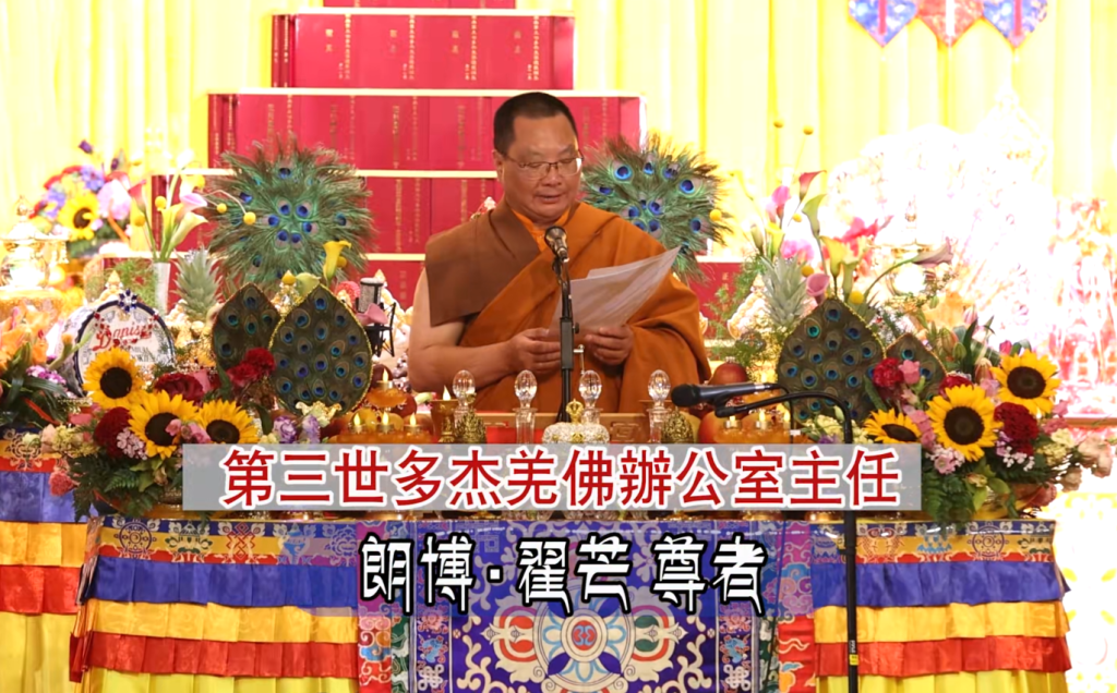 恭迎南無第三世多杰羌佛佛誕」法會上翟芒尊者的講話 恭迎南無第三世多杰羌佛佛誕」法會上翟芒尊者的講話