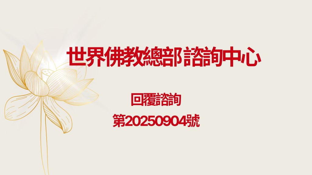 正法佛堂”的佈置,第三世多杰羌佛辦公室第四號公告和第十五號公告都有詳細而正確...