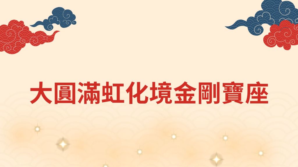 三世多杰羌佛-大圓滿虹化境金剛寶座 三世多杰羌佛-大圓滿虹化境金剛寶座