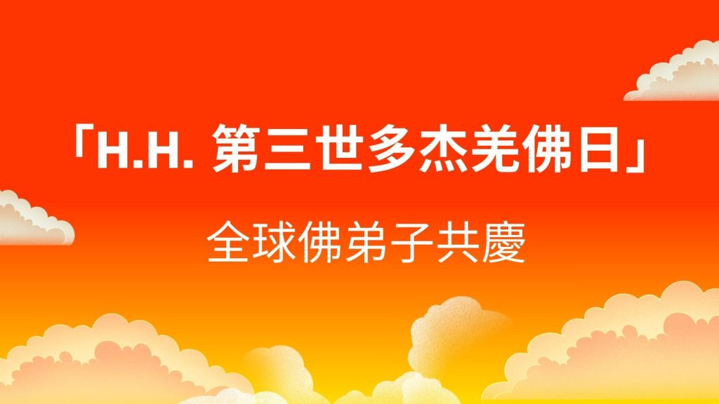 「H.H. 第三世多杰羌佛日」