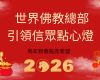 世界佛教總部引領信眾點心燈 馬年新春點亮希望